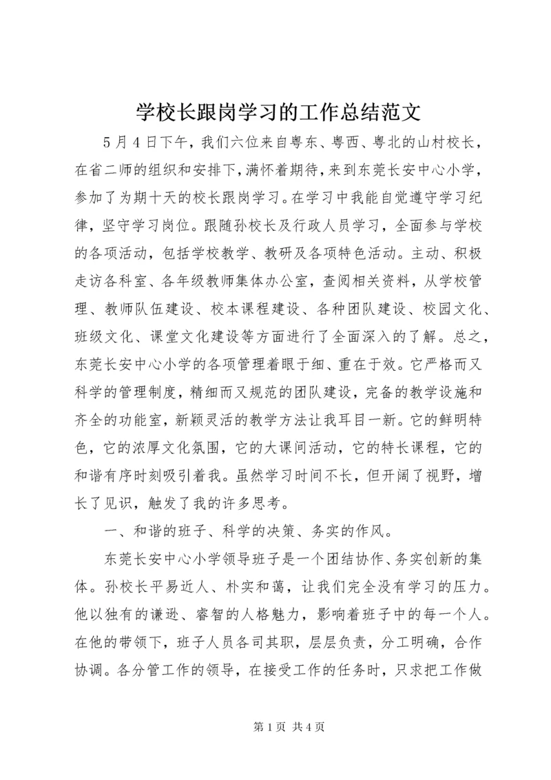 学校长跟岗学习的工作总结范文.docx