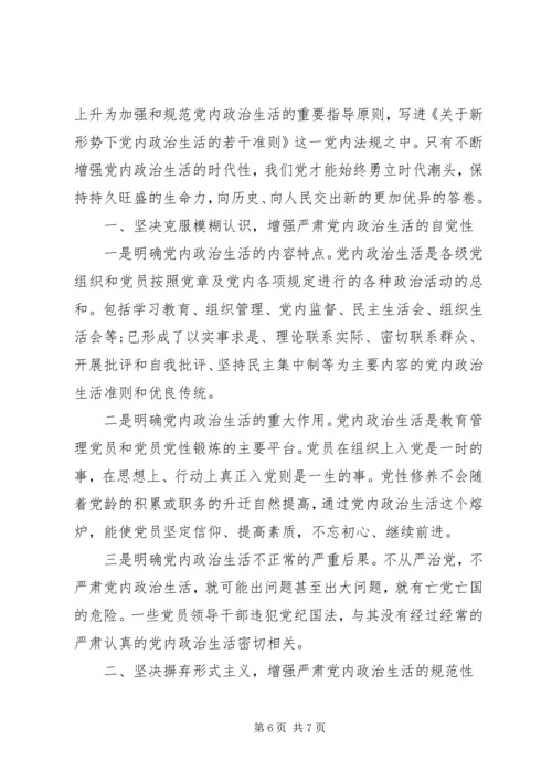 关于严肃党内政治生活讲话稿范文.docx