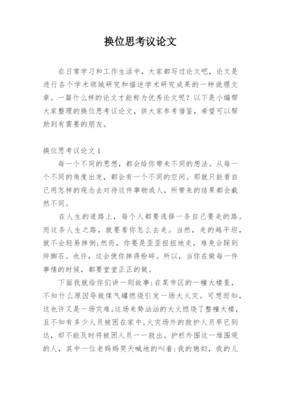 换位思考议论文编辑最新精选.docx