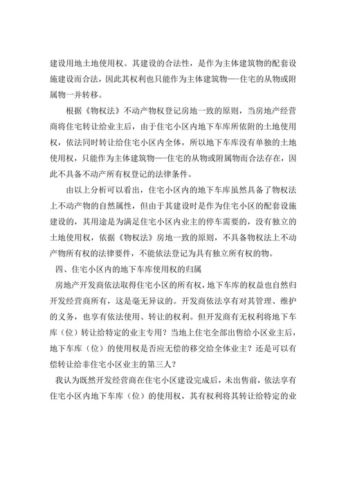 住宅小区地下车库（位）的所有权与使用权归属探究