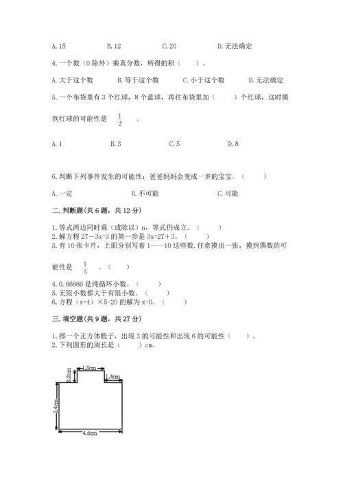 人教版数学五年级上册期末考试试卷精品含答案.docx