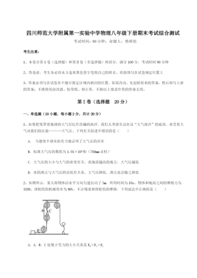 强化训练四川师范大学附属第一实验中学物理八年级下册期末考试综合测试练习题（详解）.docx