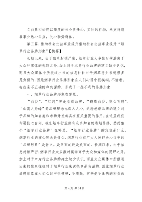 关于立白集团的社会公益事业.docx