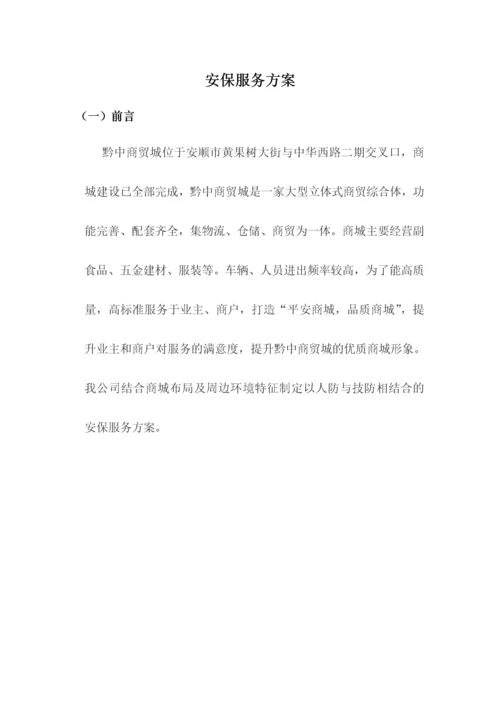 安保服务方案.docx