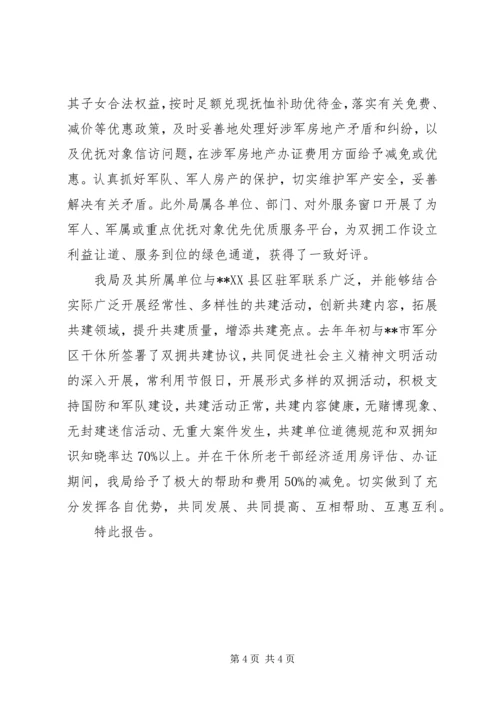 双拥合格单位创建工作情况汇报 (2).docx