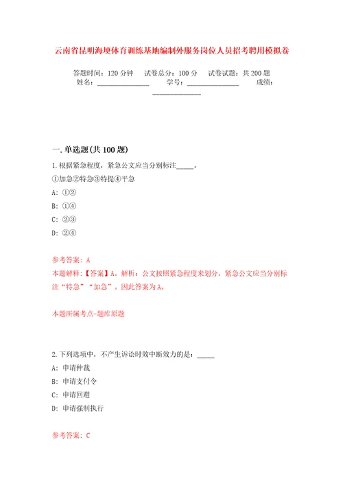 云南省昆明海埂体育训练基地编制外服务岗位人员招考聘用模拟训练卷（第5卷）