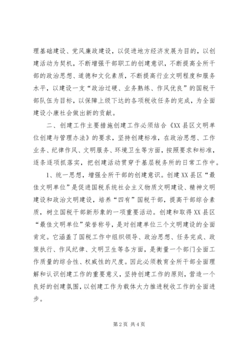 税务所创建区最佳文明单位工作规划 (11).docx
