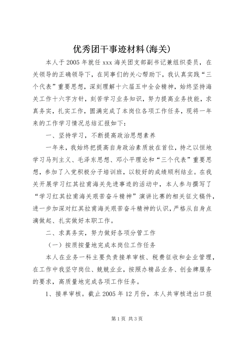 优秀团干事迹材料(海关) (2).docx