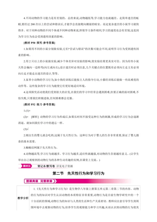 5.2.2先天性行为和学习行为【2024秋人教八上生物精彩课堂（素材+教案+导学案）】