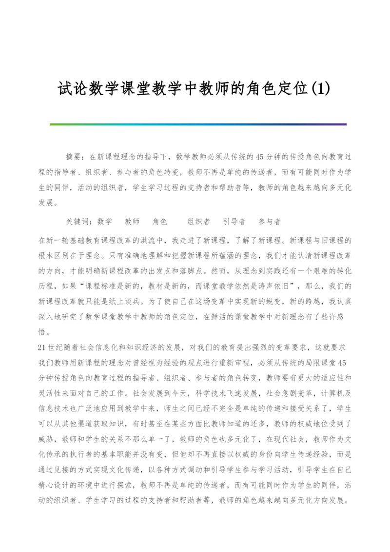 试论数学课堂教学中教师的角色定位(1).docx