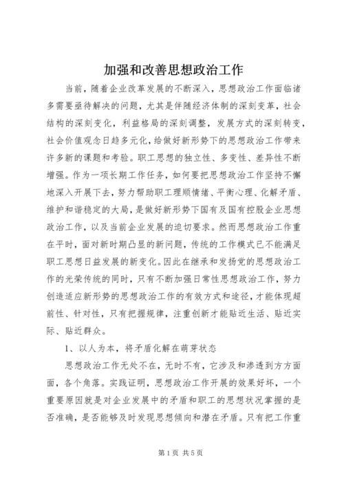 加强和改善思想政治工作.docx