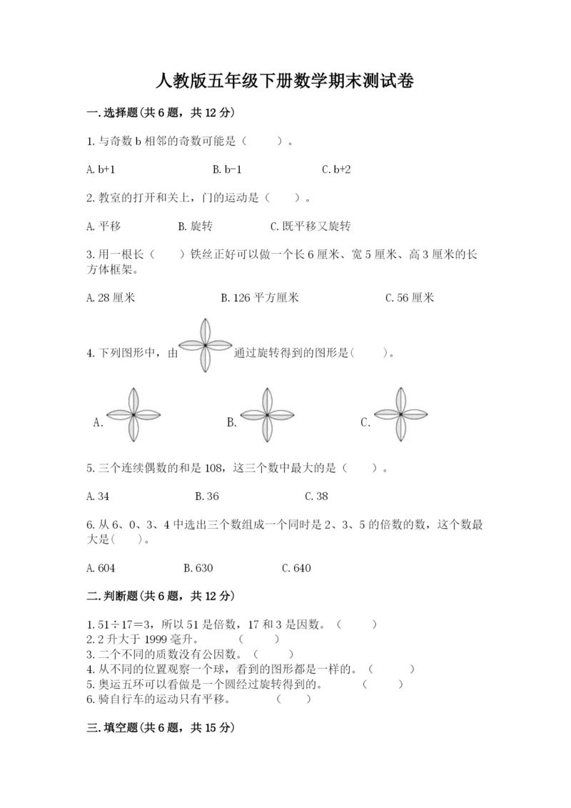 人教版五年级下册数学期末测试卷附答案【达标题】.docx