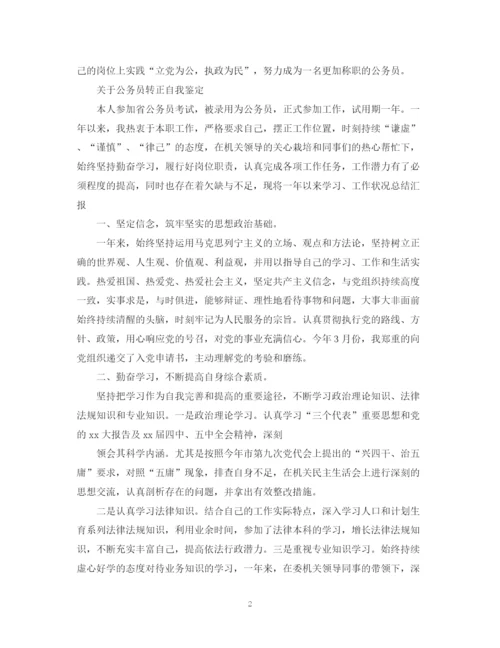 精编之公务员转正自我鉴定的范文.docx