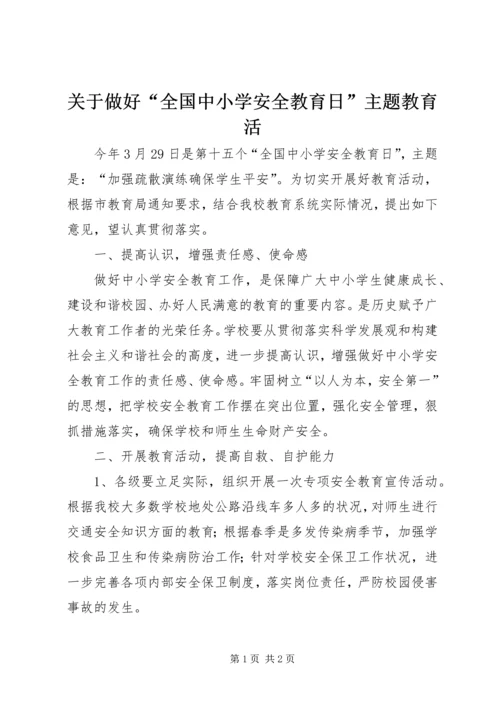 关于做好“全国中小学安全教育日”主题教育活.docx