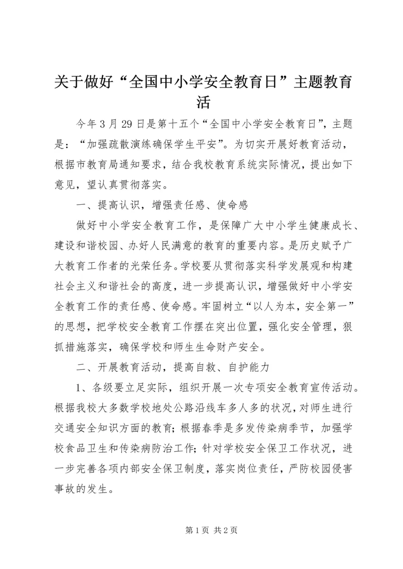 关于做好“全国中小学安全教育日”主题教育活.docx