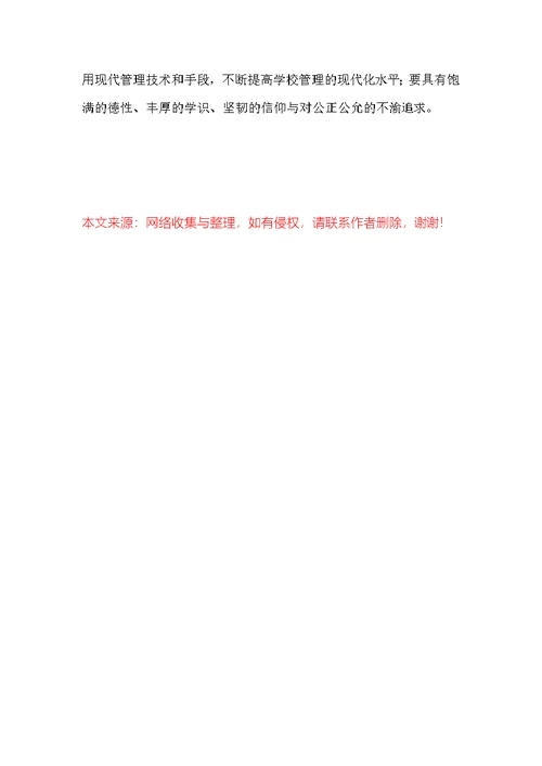 我国中小学校长职业化初探-2022年文档