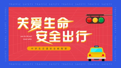 安全出行学生交通安全教育课PPT课件模板