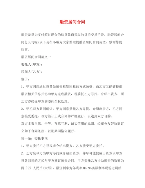 2023年融资居间合同2).docx