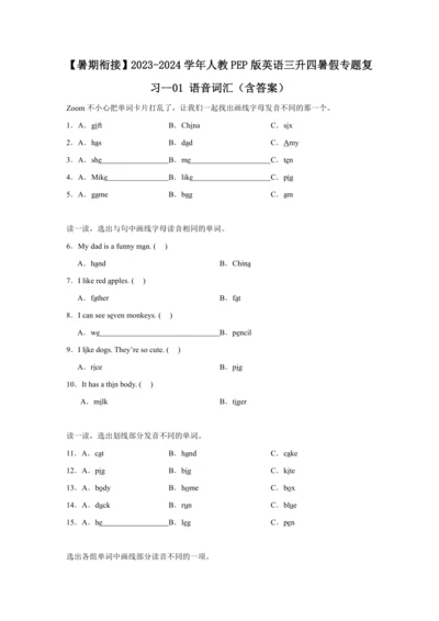 【暑期衔接】2023-2024学年人教PEP版英语三升四暑假专题复习--01 语音词汇（含答案）