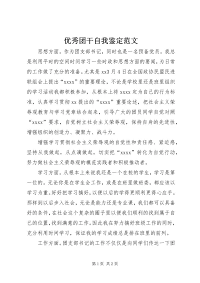 优秀团干自我鉴定范文.docx