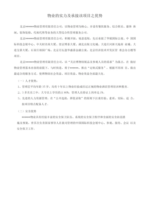 物业的实力及承接该项目之优势.docx