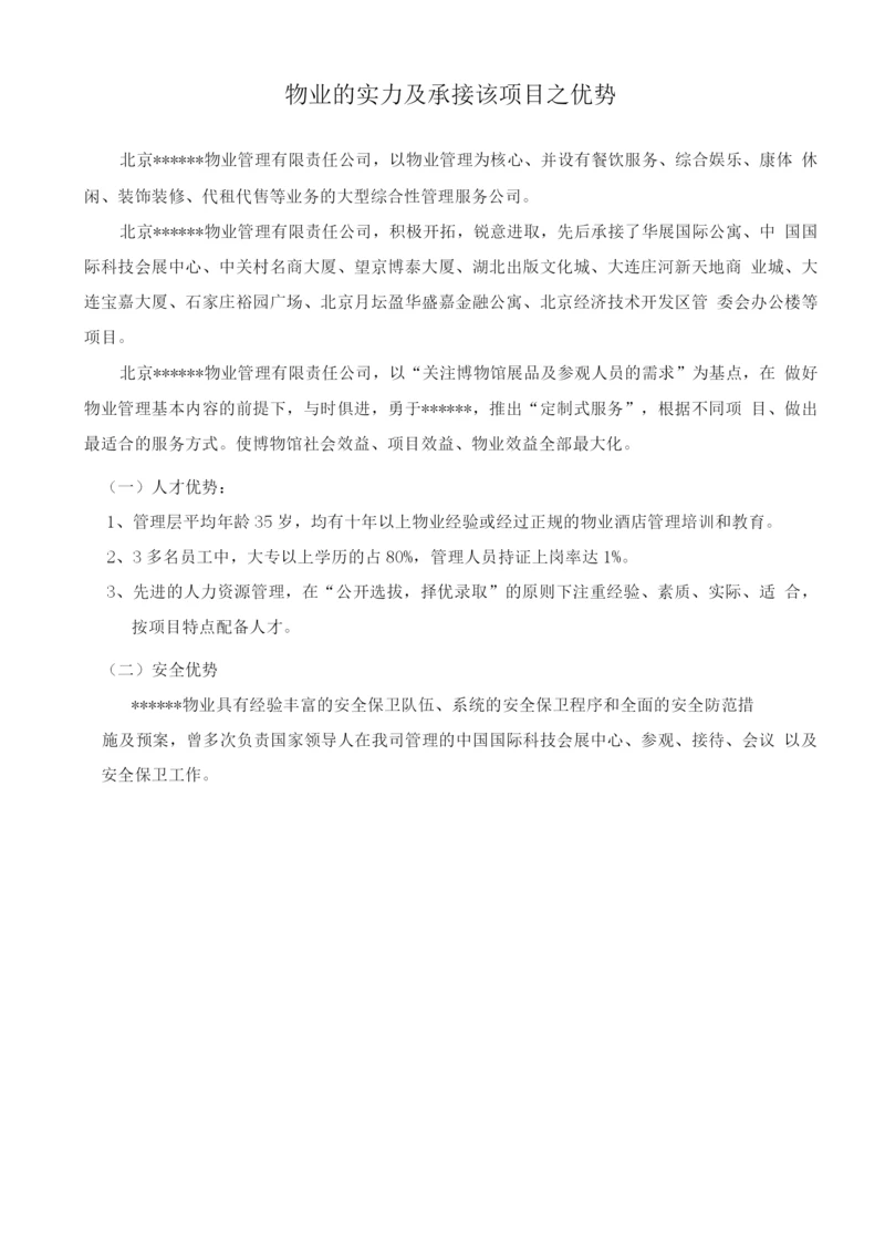 物业的实力及承接该项目之优势.docx