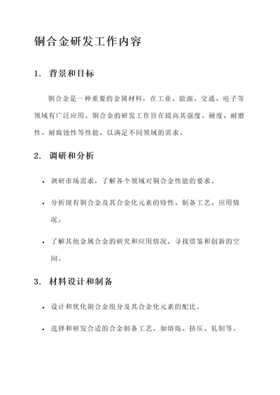 铜合金研发工作内容