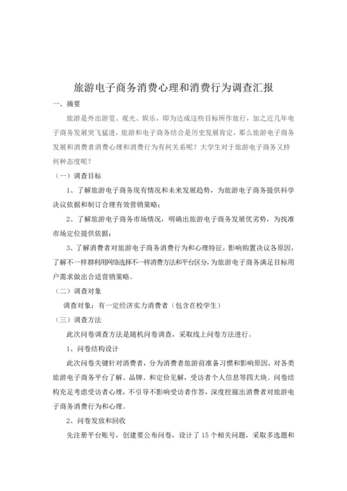 问卷总结旅游电子商务消费心理与消费行为调查研究报告.docx