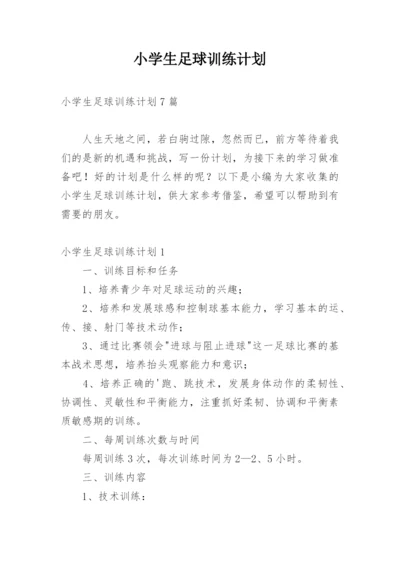 小学生足球训练计划_1.docx