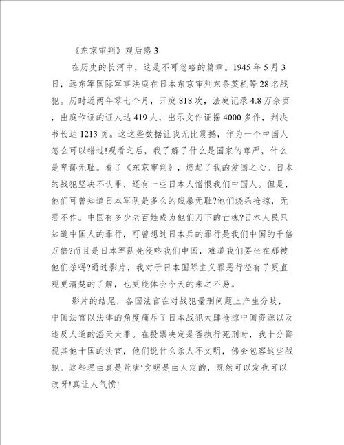 东京审判观后感优秀作文600字