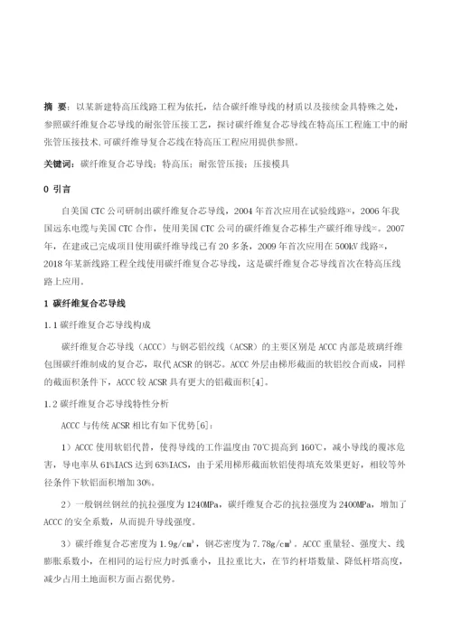 新型特高压碳纤维复合芯导线耐张管压接技术.docx