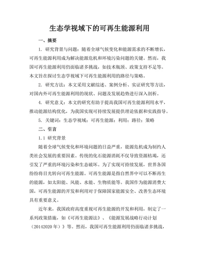 生态学视域下的可再生能源利用