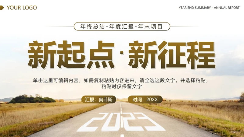 棕色实景马路新起点新征程年度汇报PPT模板