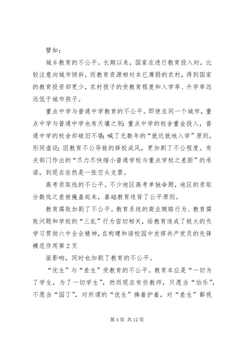 学习贯彻六中全会精神,在构建和谐校园中发挥共产党员的先锋模范作用.docx