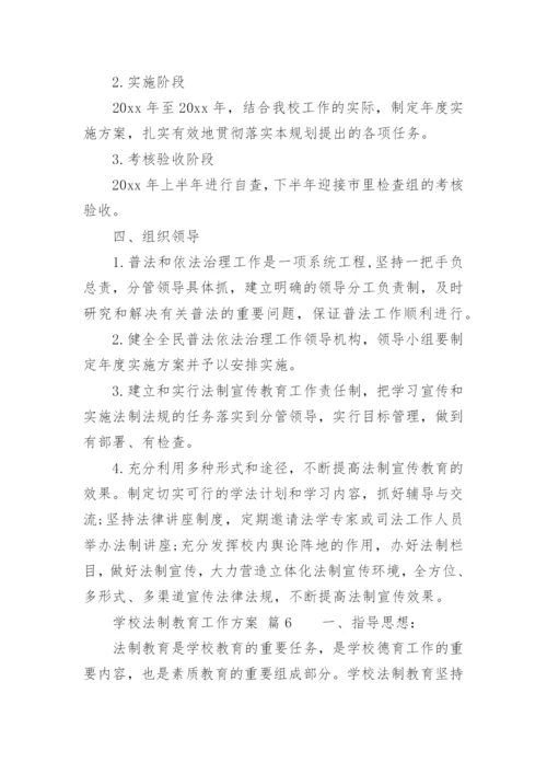 学校法制教育工作方案.docx