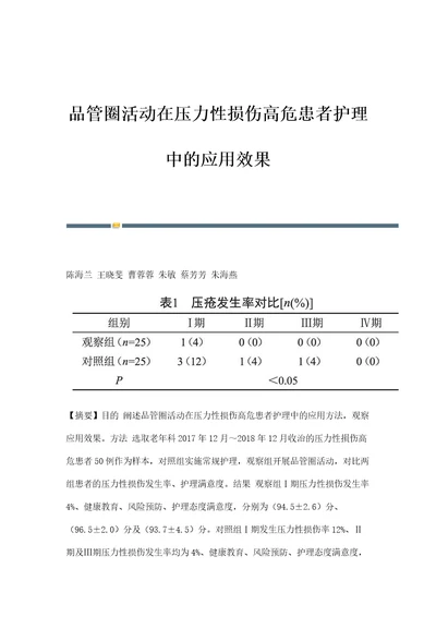 品管圈活动在压力性损伤高危患者护理中的应用效果