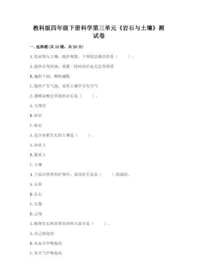 教科版四年级下册科学第三单元《岩石与土壤》测试卷含答案【精练】.docx