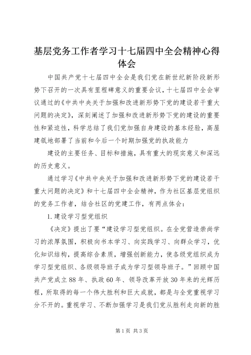 基层党务工作者学习十七届四中全会精神心得体会 (2).docx