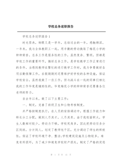 学校总务述职报告.docx