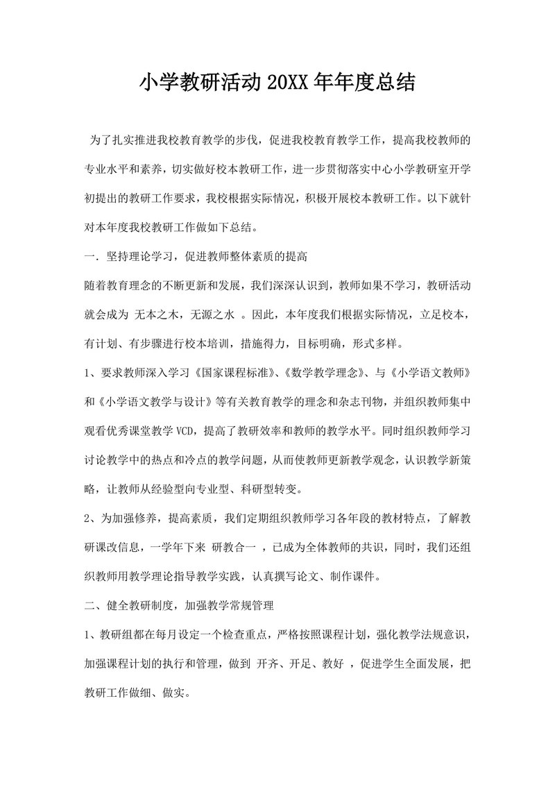 小学教研活动年度总结