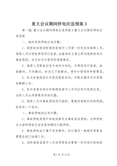 重大会议期间停电应急预案3.docx