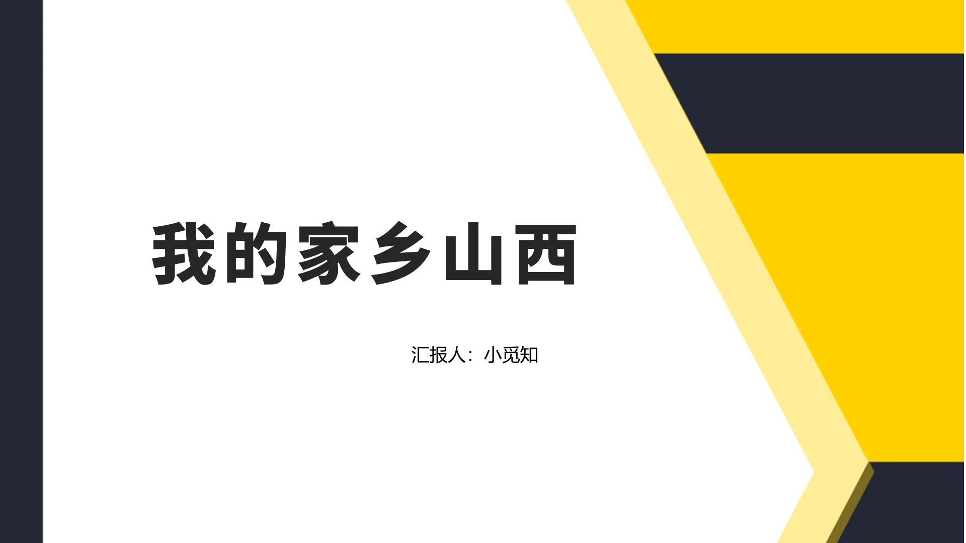黄色商务风我的家乡我的家乡山西PPT模板