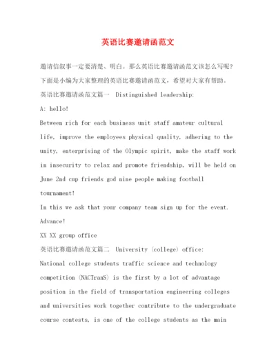 精编之英语比赛邀请函范文.docx