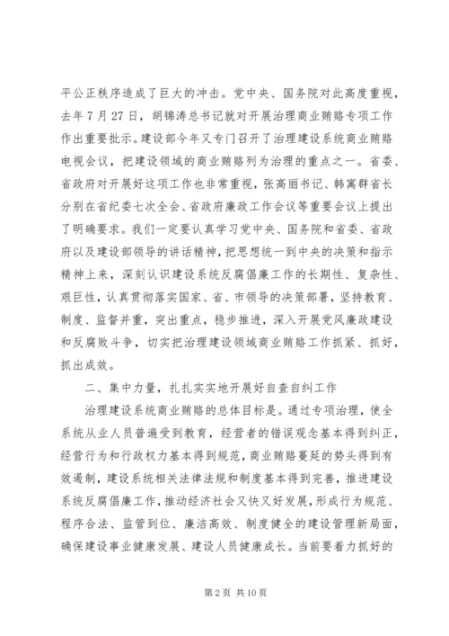 区建设系统治理商业贿赂工作会议的讲话稿 (3).docx