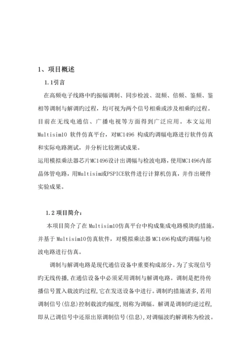 基于模拟乘法器芯片MC的调幅与检波电路设计及实现.docx