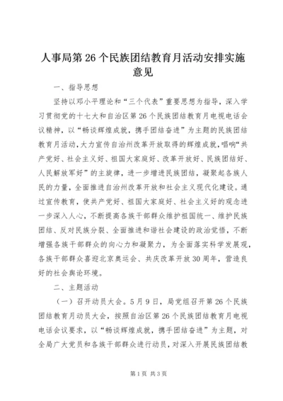 人事局第26个民族团结教育月活动安排实施意见.docx