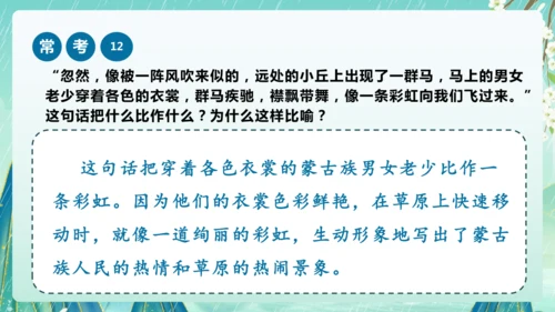 统编版2024-2025学年六年级上册课内阅读常考题系列《草原》（课件）-