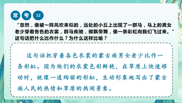 统编版2024-2025学年六年级上册课内阅读常考题系列《草原》（课件）-