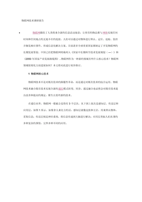 物联网重点技术重点标准.docx