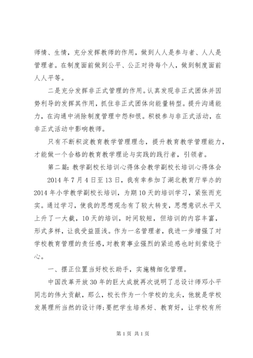 副校长培训心得体会 (2).docx